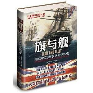 旗与舰--英国海军怎样赢得海洋霸权