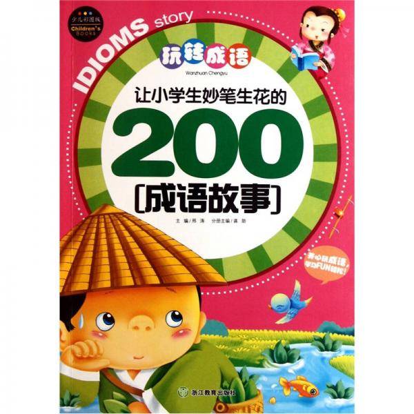让小学生妙笔生花的200成语故事