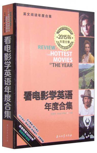 看电影学英语年度合集（2015年版）