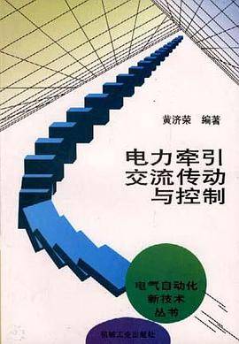 电力牵引交流传动与控制
