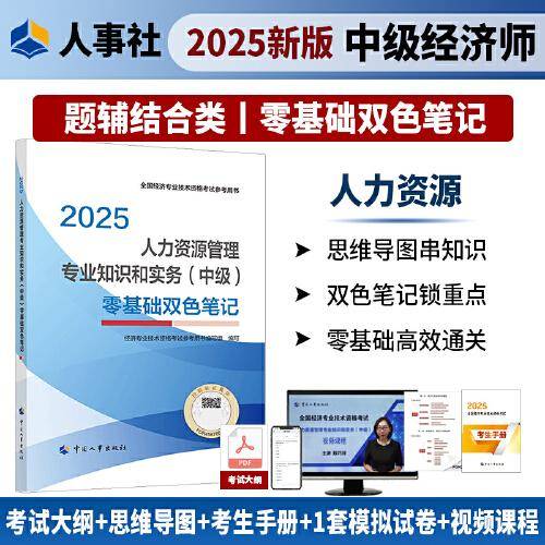 人力资源管理专业知识和实务（中级）零基础双色笔记2025经济师