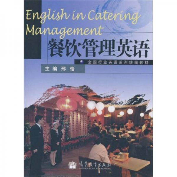 餐饮管理英语