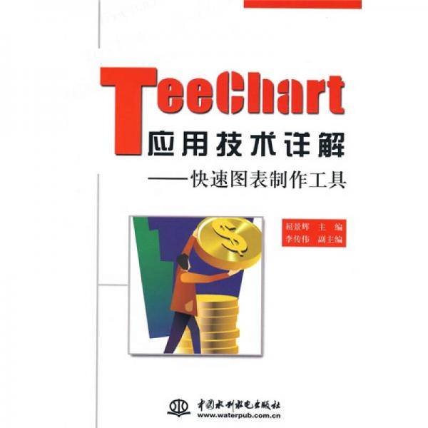 TeeChart应用技术详解