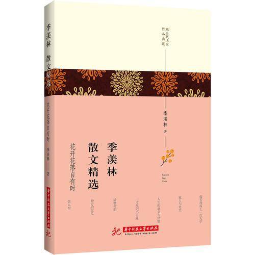 季羡林散文精选：花开花落自有时