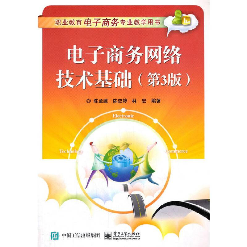 电子商务网络技术基础（第3版）