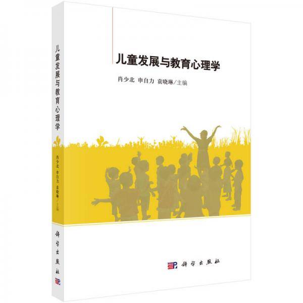 儿童发展与教育心理学