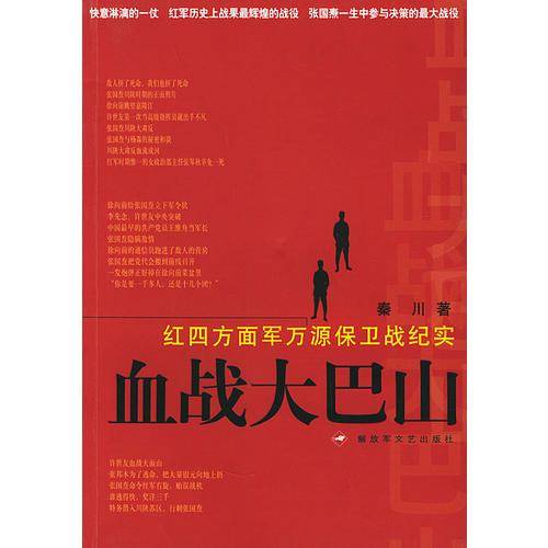 血战大巴山