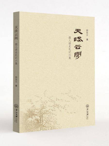 天淡云闲：报人读史札记六集