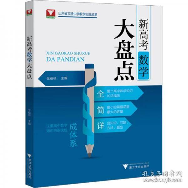 新高考数学大盘点