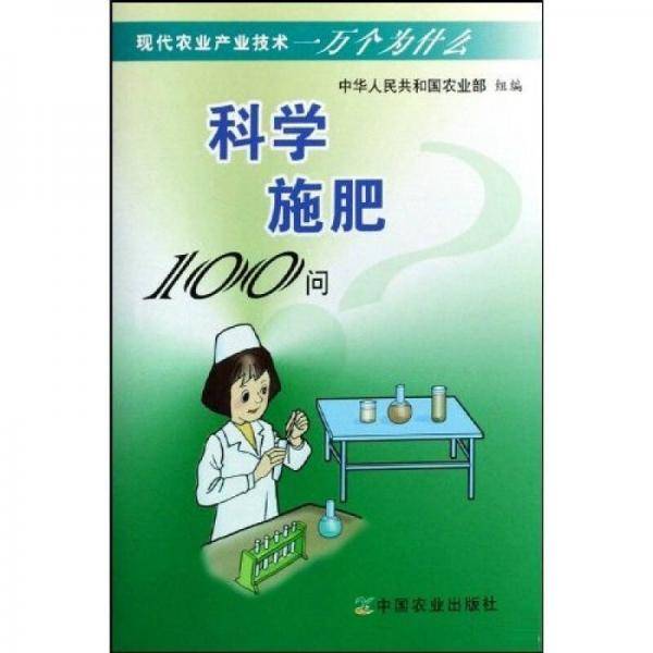 科学施肥100问
