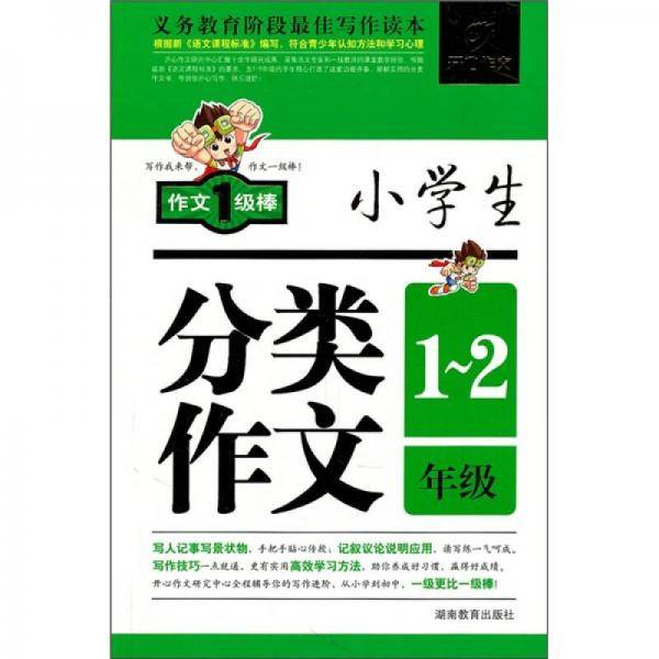 作文我最棒・小学生分类作文1-2年级