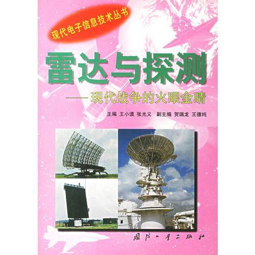 雷达与探测