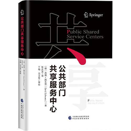 公共部门共享服务中心