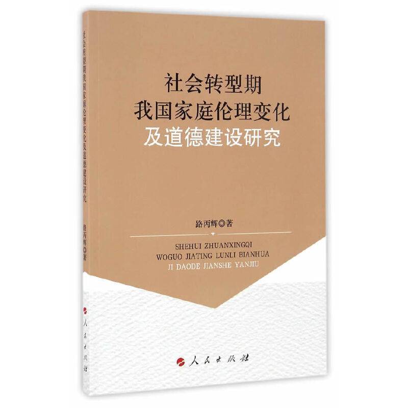 社会转型期我国家庭伦理变化及道德建设研究（L)