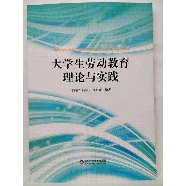 大学生劳动教育理论与实践 于翊广 吕春玉 山东科学技术出版社 9787572306921