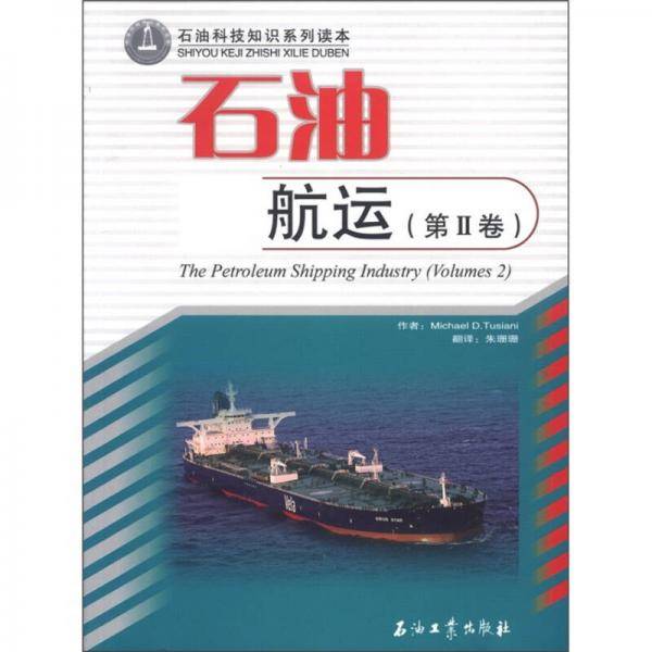 石油航运（第Ⅱ卷）