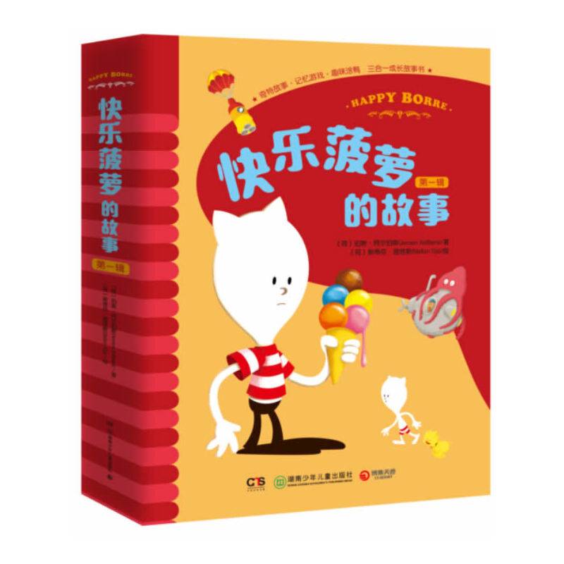 《快乐菠萝的故事》系列