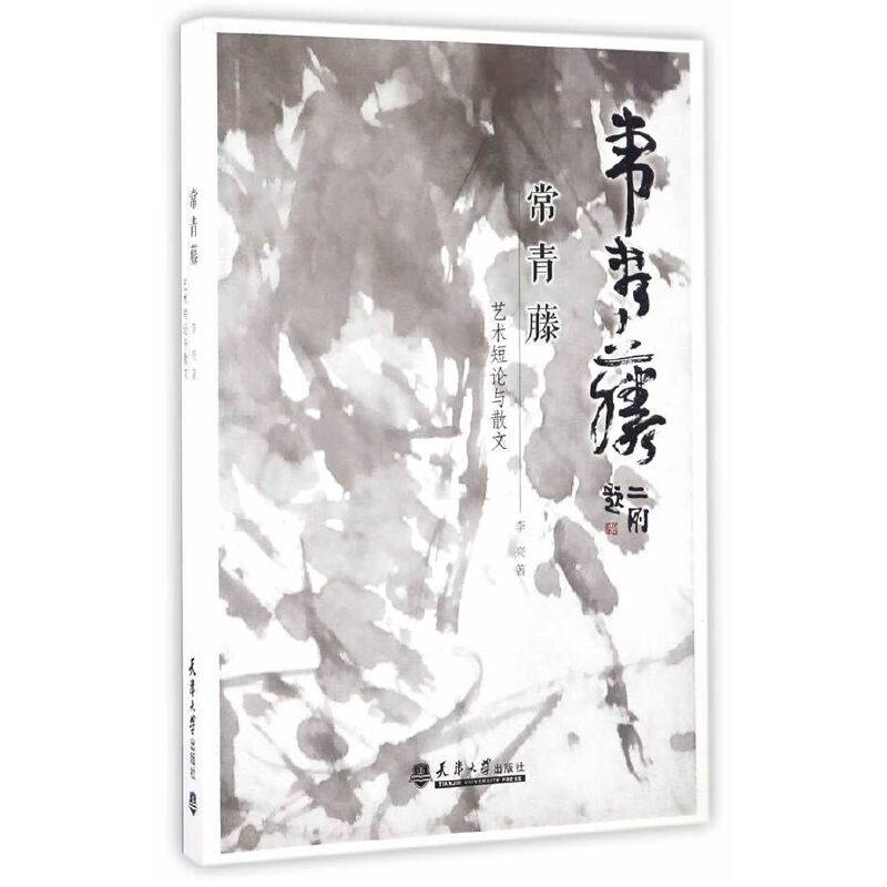常青藤：艺术短论与散文