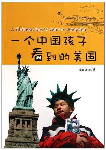 一个中国孩子看到的美国