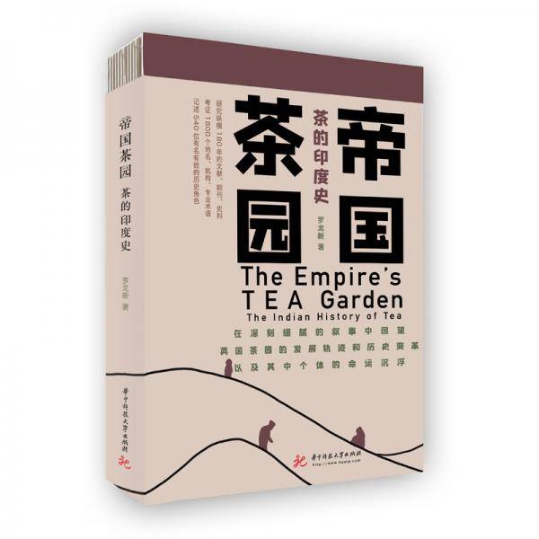 帝国茶园