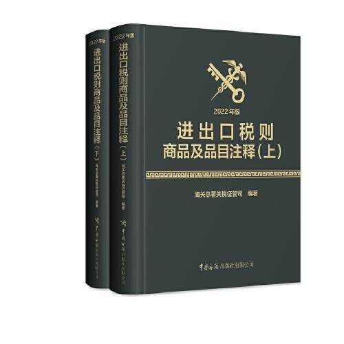 进出口税则商品及品目注释（2022年版）