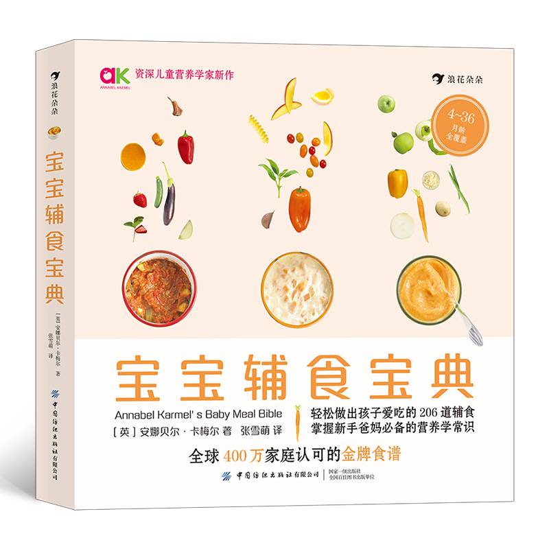 宝宝辅食宝典（随书附膳食周计划与实用营养知识）