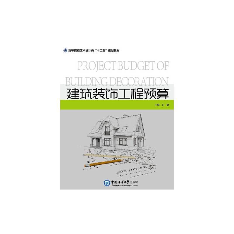建筑装饰工程预算/高等院校高职高专艺术设计类“十二五”规划教材