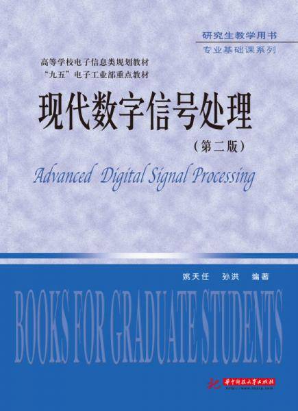 现代数字信号处理（第二版）