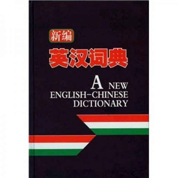 新编英汉词典
