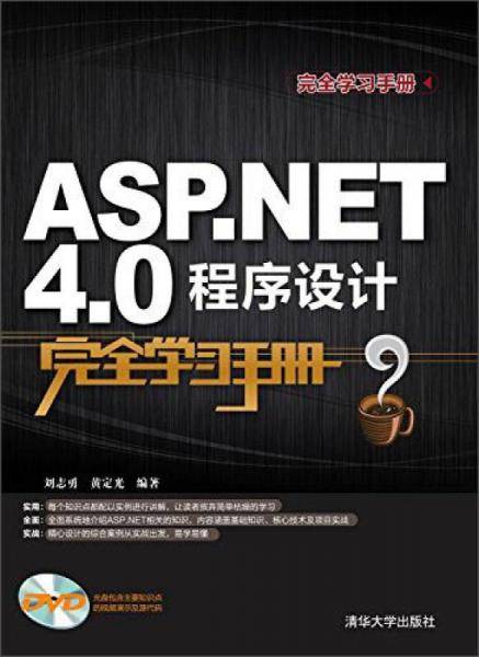 完全学习手册：ASP.NET 4.0程序设计完全学习手册（附DVD-ROM光盘1张）