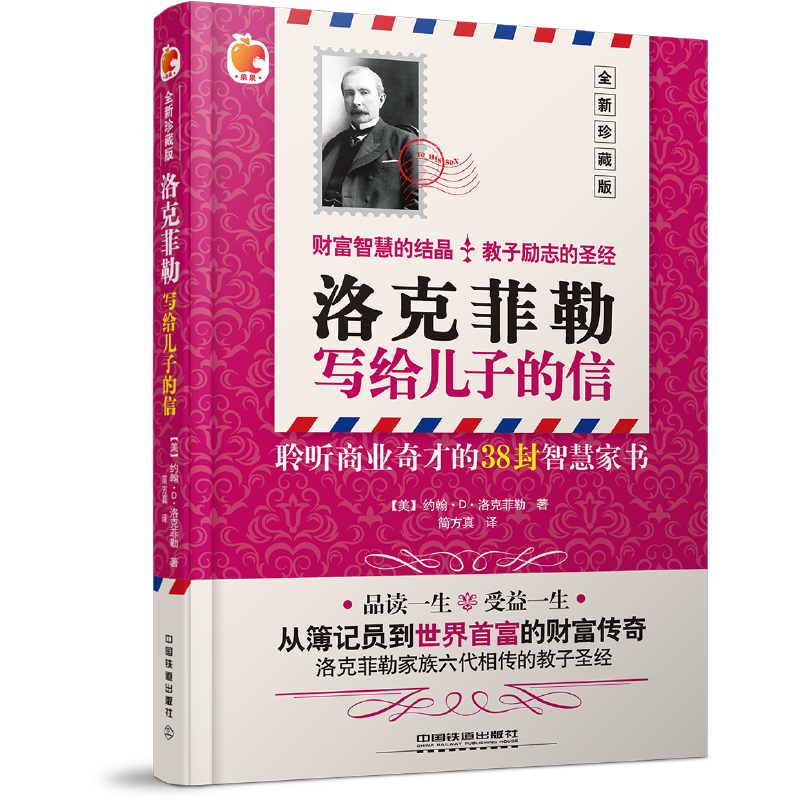 洛克菲勒写给儿子的信