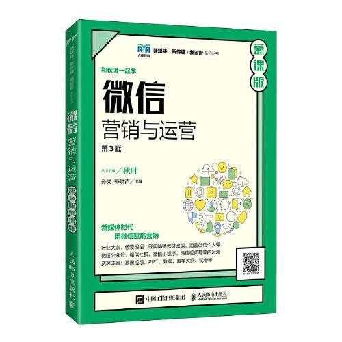 微信营销与运营（第3版 慕课版）