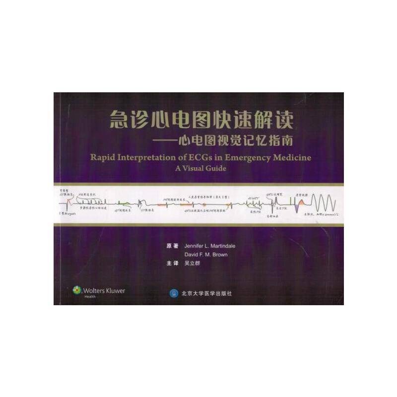 急诊心电图快速解读——心电图视觉记忆指南