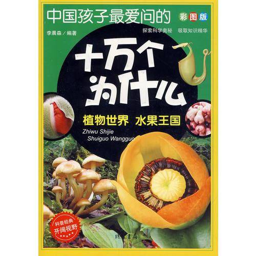 中国孩子最爱问的十万个为什么：植物世界・水果王国（彩图版）