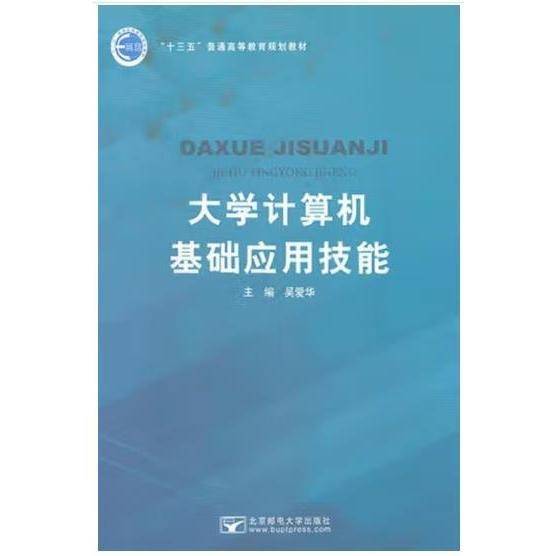 大学计算机基础应用技能 吴爱华主编 北京邮电大学出版社 9787563555635