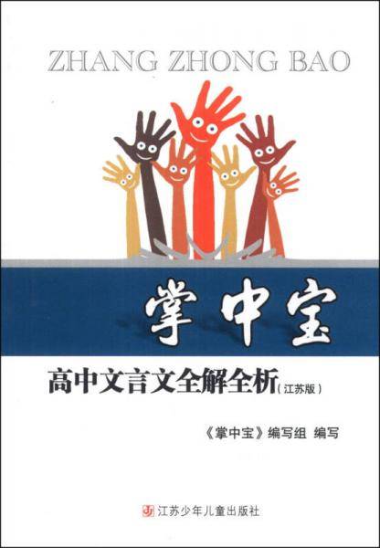 掌中宝：高中文言文全解全析（江苏版）