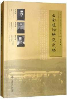 云南植物研究史略