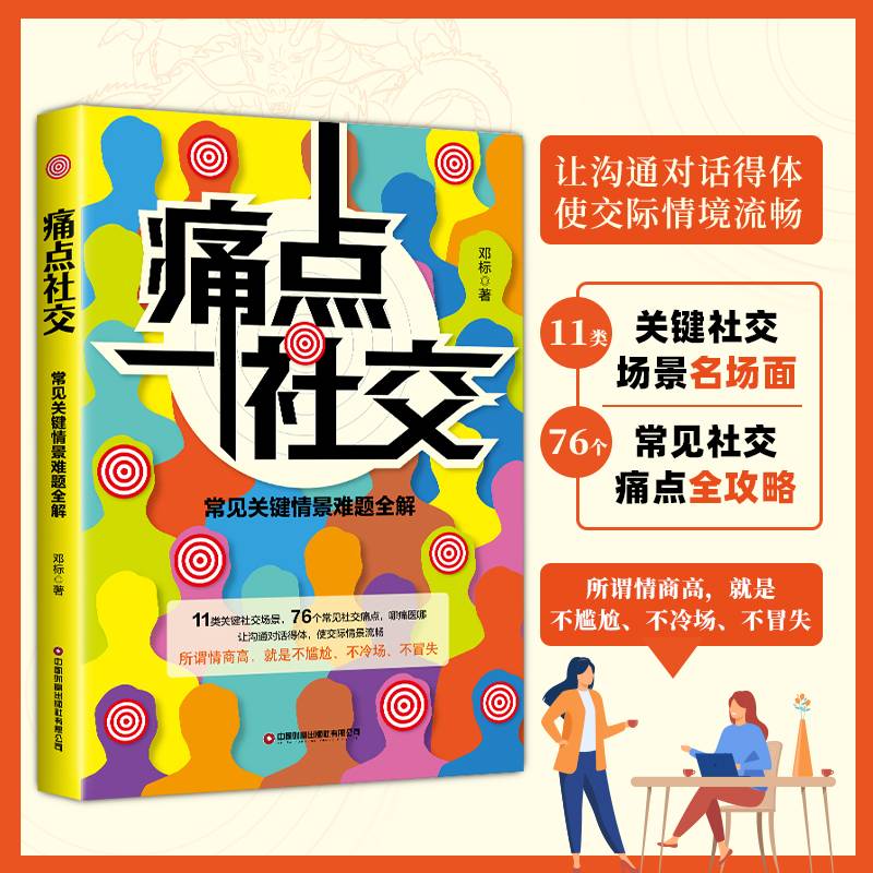 痛点社交：常见关键情景难题全解