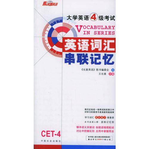 六级英语词汇串联记忆・王长喜大学英语