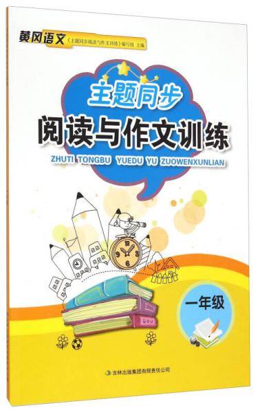 主题同步阅读与作文训练 一年级