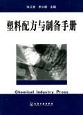 塑料配方与制备手册