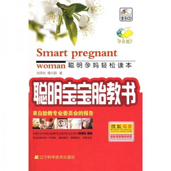 聪明宝宝胎教书