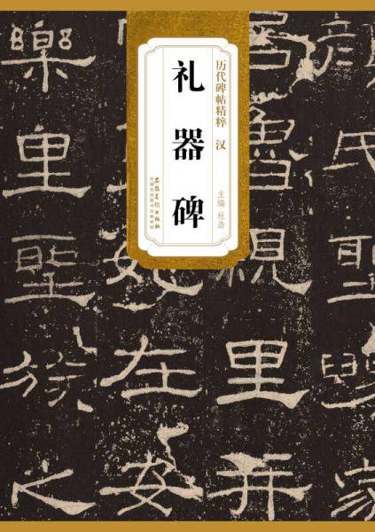 历代碑帖精粹・汉：礼器碑
