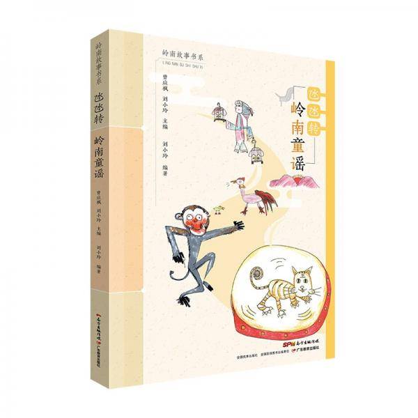 岭南故事书系：?胱�・岭南童谣
