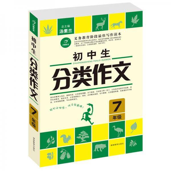 初中生分类作文・7年级