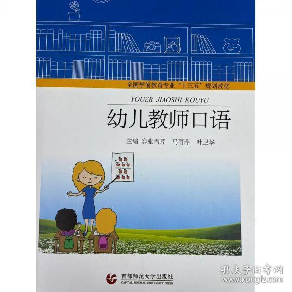 幼儿教师口语