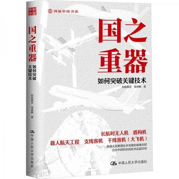 国之重器 如何突破关键技术