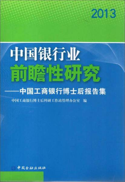 (2013)中国银行业前瞻性研究/中国工商银行博士后出站报告集