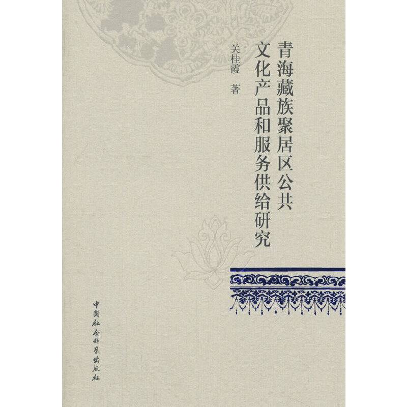 青海藏族聚居区公共文化产品和服务供给研究