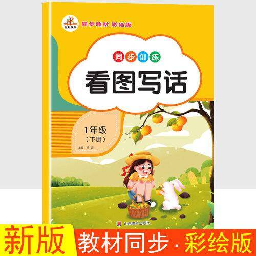 新版看图写话同步训练一年级下册全套人教版小学语文说话训练阅读理解专项训练书题每日一练课外书必读书籍同步练习册天天练1入门起步思维导图素材积累荣恒